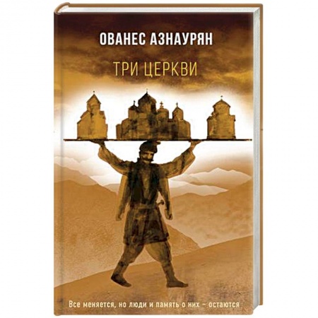 Русская современная проза, книга Три церкви купить по низкой цене