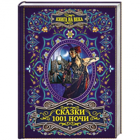 Эпос. Фольклор. Мифы, книга Сказки 1001 ночи купить по низкой цене