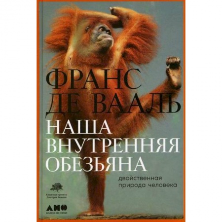 Биологические науки, книга Наша внутренняя обезьяна: Двойственная природа человека купить по низкой цене