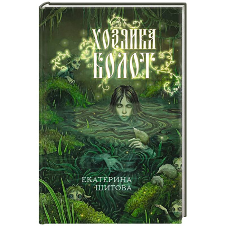 Мистика. Фантастика. Фэнтези, книга Хозяйка болот купить по низкой цене
