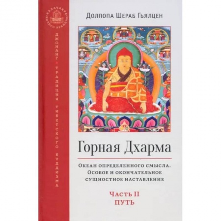 Религии мира, книга Горная дхарма. Океан определенного смысла. Особое и окончательное сущностное наставление. Часть II купить по низкой цене