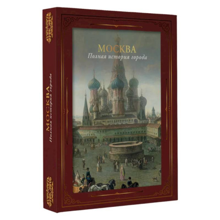 История городов, книга Москва. Полная история города (футляр) купить по низкой цене