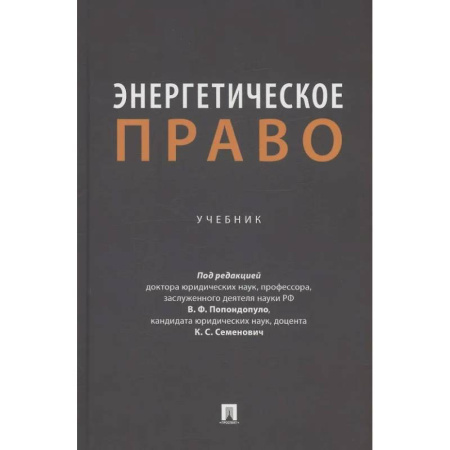Особые виды права, книга Энергетическое право. Учебник купить по низкой цене
