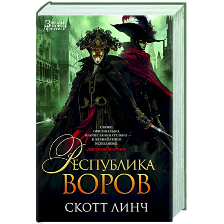Зарубежное фэнтези, книга Республика воров купить по низкой цене