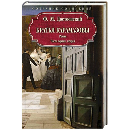 Русская классика, книга Братья Карамазовы: роман: Части первая, вторая купить по низкой цене