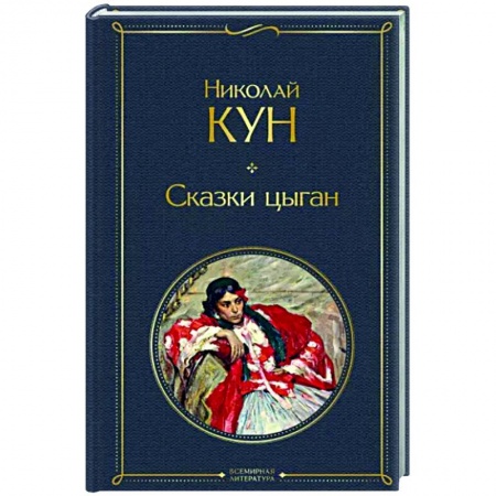 Эпос. Фольклор. Мифы, книга Сказки цыган купить по низкой цене