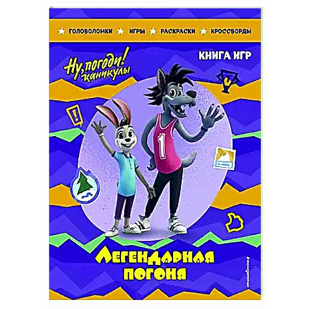 Кроссворды, головоломки, комиксы, книга Ну, погоди! Каникулы. Легендарная погоня. Большая книга игр купить по низкой цене