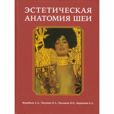 Специальная медицина, книга Эстетическая анатомия шеи купить по низкой цене