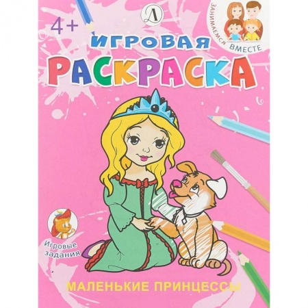 Развивающие раскраски, книга Маленькие принцессы купить по низкой цене