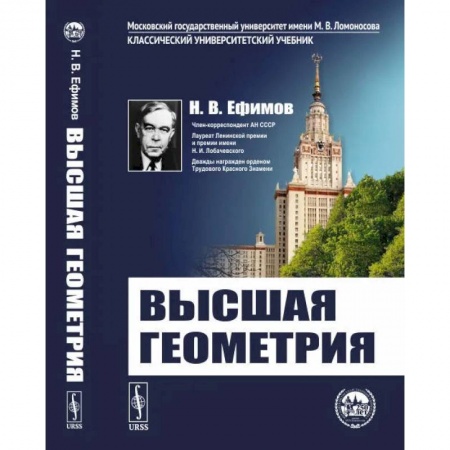 Математика, книга Высшая геометрия купить по низкой цене