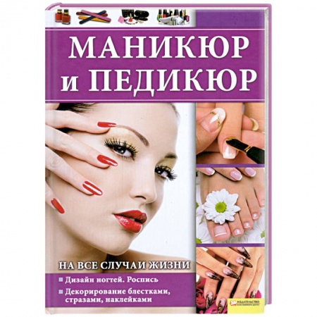 Книги, книга Маникюр и педикюр на все случаи жизни купить по низкой цене