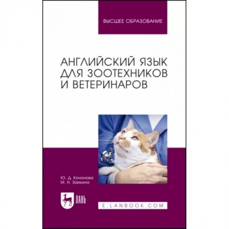 Иностранные языки, книга Английский язык для зоотехников и ветеринаров. Учебное пособие для вузов купить по низкой цене