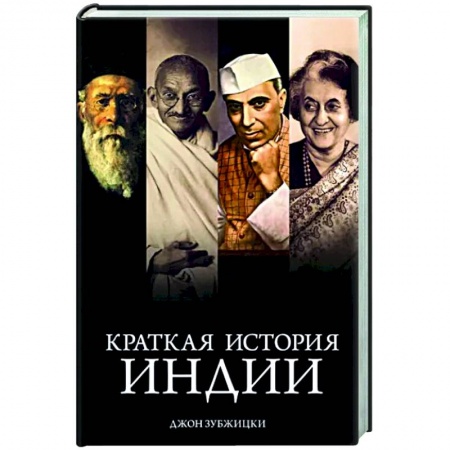 Другие страны Азии и Африки, книга Краткая история Индии купить по низкой цене