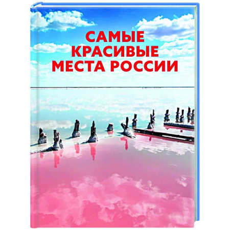 Другие регионы, книга Самые красивые места России купить по низкой цене