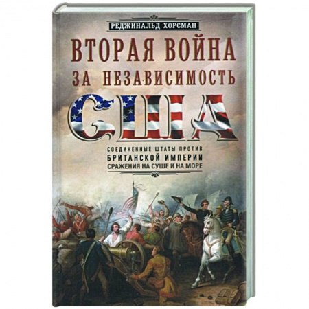 Всемирная история, книга Вторая война за независимость США купить по низкой цене