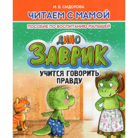 Воспитание и педагогика, книга Заврик учится говорить правду. Пособие по воспитанию детей купить по низкой цене