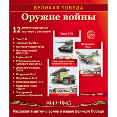 История России, книга Великая Победа. Оружие войны. 12 демонстрационных картинок рассказом купить по низкой цене
