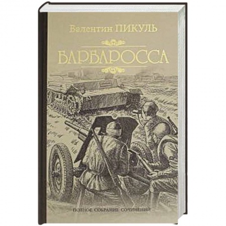 Военный роман, книга Барбаросса купить по низкой цене