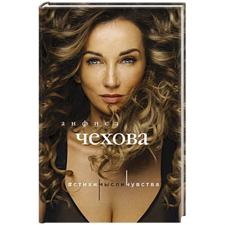 Русская поэзия, книга Анфиса Чехова. Стихи, мысли, чувства купить по низкой цене