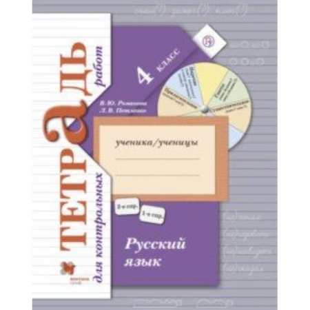 Русский язык, книга Русский язык. 4 класс. Тетрадь для контрольных работ купить по низкой цене