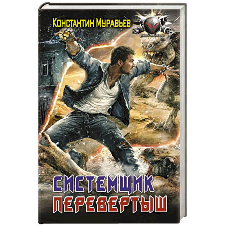 Боевая фантастика, книга Системщик. Перевертыш купить по низкой цене