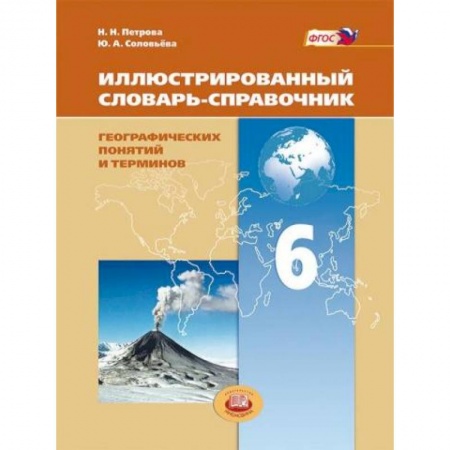 Книги, книга Иллюстрированный словарь-справочник географических понятий и терминов. 6 класс купить по низкой цене