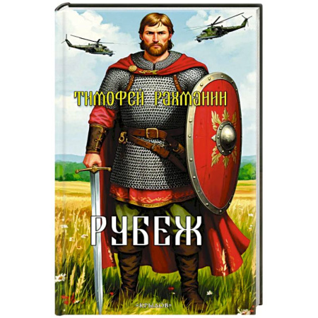 История, книга Рубеж купить по низкой цене