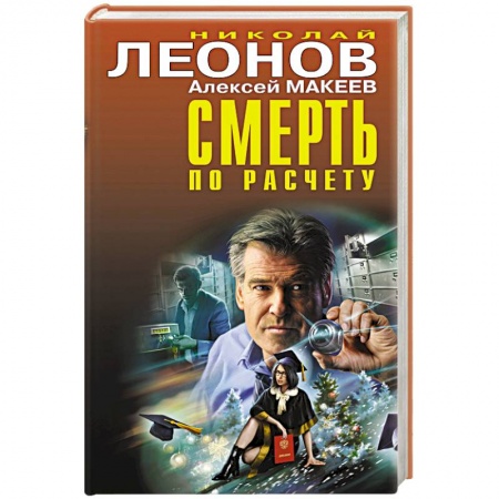 Отечественный мужской детектив, книга Смерть по расчету купить по низкой цене