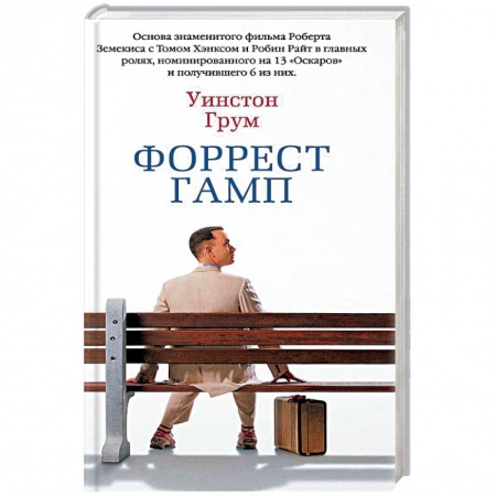 Зарубежная современная проза, книга Форрест Гамп купить по низкой цене