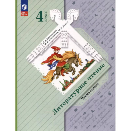 Литература, книга Литературное чтение. 4 класс. Учебное пособие. В 2-х частях. Часть 1 купить по низкой цене