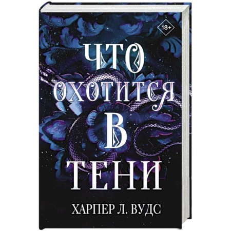 Зарубежное фэнтези, книга Что охотится в тени купить по низкой цене