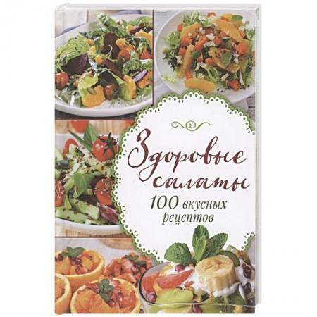 Салаты, закуски, холодцы, книга Здоровые салаты.100 вкусных рецептов купить по низкой цене