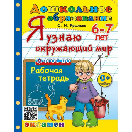 Окружающий мир, книга Дошкольник. Я узнаю окружающий мир 6-7 лет. Рабочая тетрадь купить по низкой цене