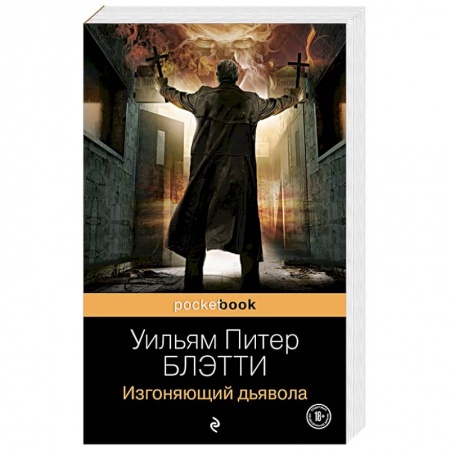 Зарубежное фэнтези, книга Изгоняющий дьявола купить по низкой цене