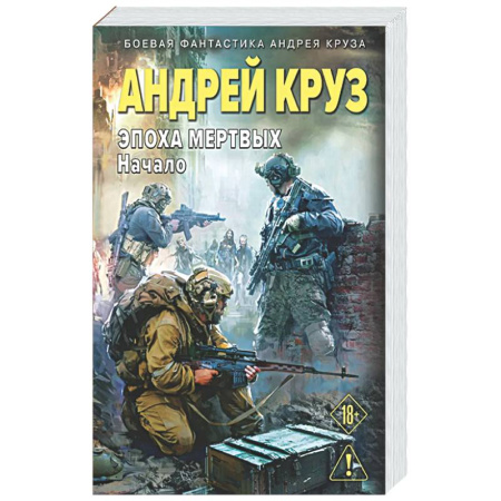 Боевая фантастика, книга Эпоха Мертвых-1. Начало (Эпоха мертвых #1) купить по низкой цене