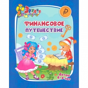 Эрудит. Финансовое путешествие: для детей 6-8 лет