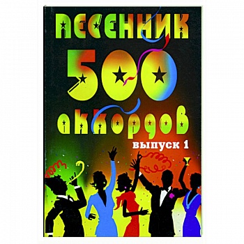 Песенник. 500 аккордов, любимые песни.  Хиты эстрады. Выпуск 1 Песенник. 500 аккордов, любимые песни.  Хиты эстрады. Выпуск 1