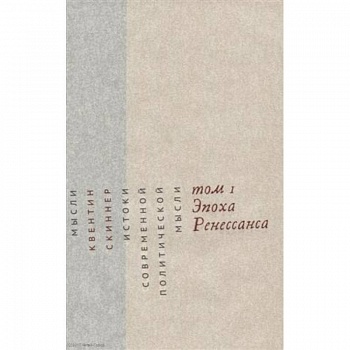 Истоки современной политической мысли. В 2-х томах. Том 1. Эпоха Ренессанса