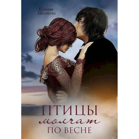 Отечественный любовный роман, книга Птицы молчат по весне купить по низкой цене