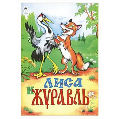 Сказки народов мира, книга Лиса и журавль купить по низкой цене
