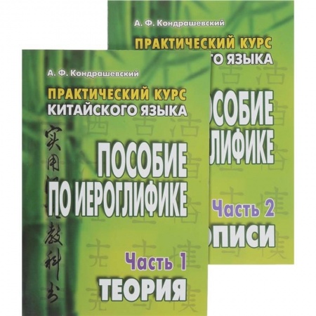 Учебники, самоучители, пособия, книга Практический курс китайского языка. Пособие по иероглифике. В 2-х частях купить по низкой цене