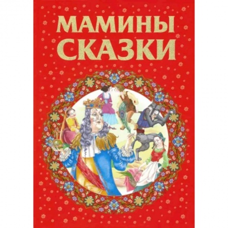 Сборники сказок, книга Мамины сказки купить по низкой цене
