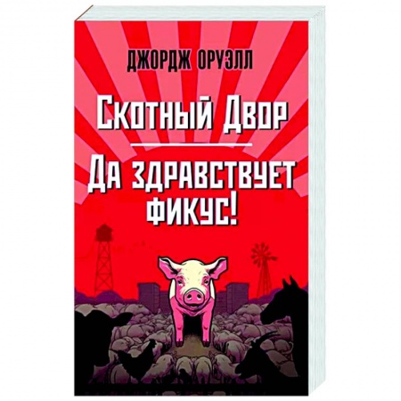 Зарубежная классика, книга Скотный Двор. Да здравствует фикус! купить по низкой цене