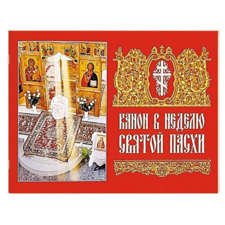 Молитвословы, акафисты, каноны, книга Канон в Неделю Святой Пасхи купить по низкой цене