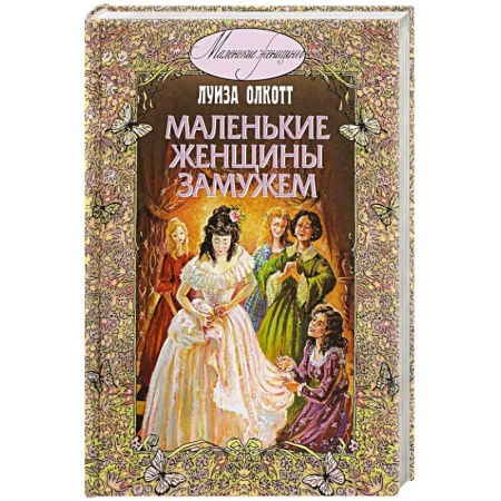 Книги, книга Маленькие женщины замужем купить по низкой цене
