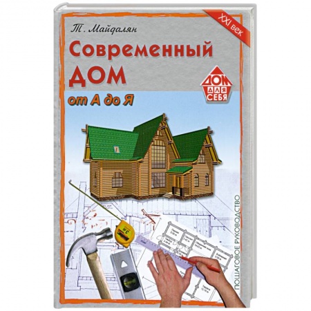 Книги, книга Современный дом от а до я.По шаговое руководство купить по низкой цене