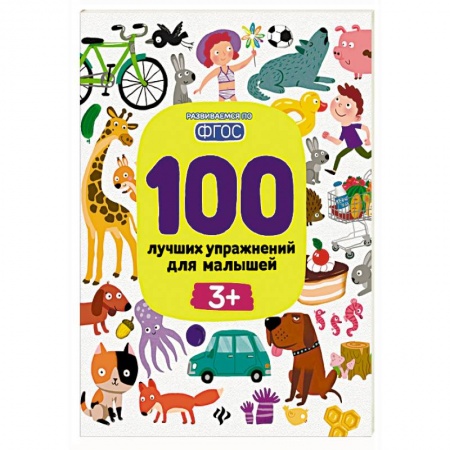 Общая подготовка к школе, книга 100 лучших упражнений для малышей купить по низкой цене