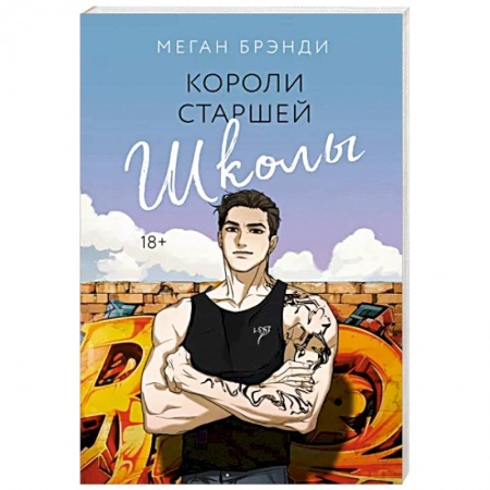 Зарубежный любовный роман, книга Короли старшей школы купить по низкой цене