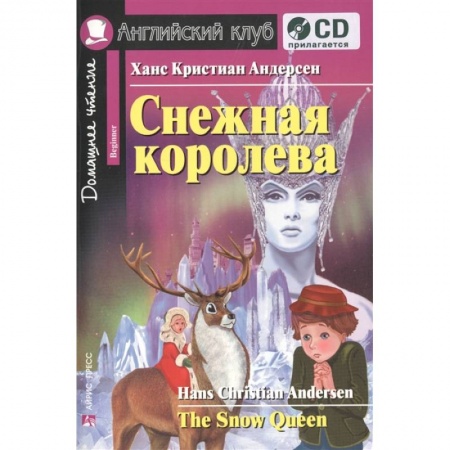 Чтение на английском языке, книга Домашнее чтение. Снежная королева (+CD) купить по низкой цене