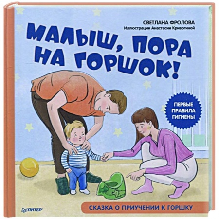 Сказки и истории для малышей, книга Малыш, пора на горшок! Сказка о приучении к горшку купить по низкой цене